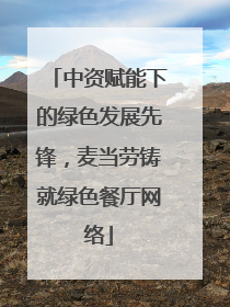 中资赋能下的绿色发展先锋，麦当劳铸就绿色餐厅网络